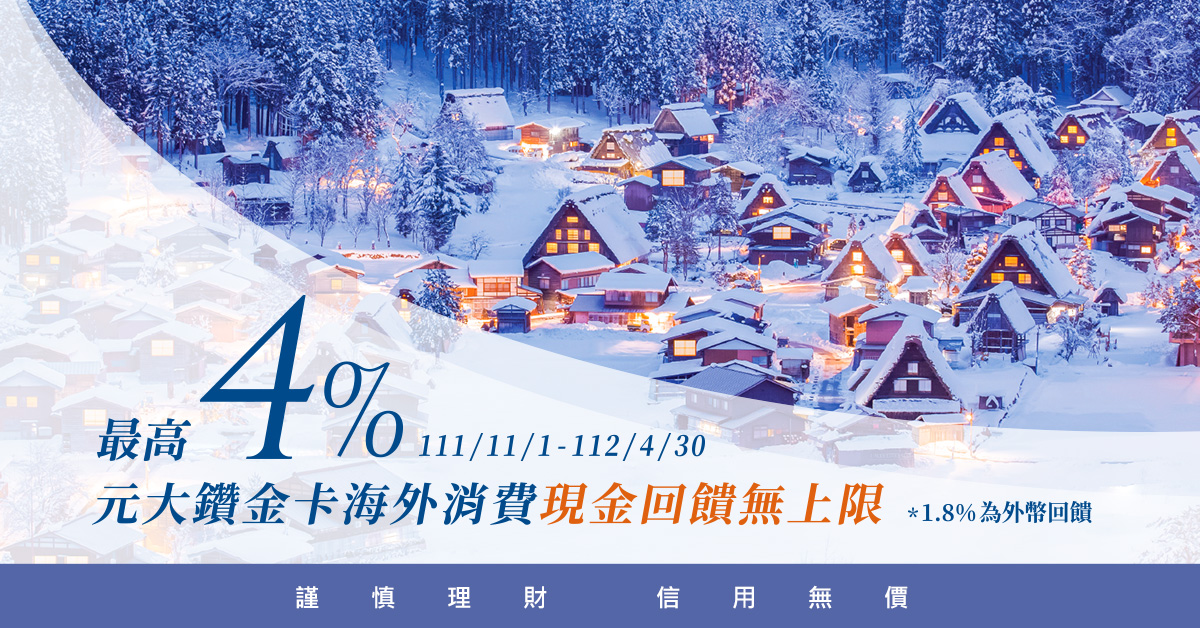 [情報] 4/30前元大指定卡別海外實體刷卡加碼1%+0.8% 最高享4%回饋