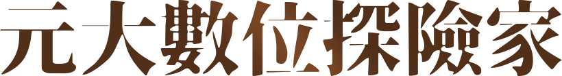 元大數位探險家