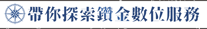 帶你探索鑽金數位服務