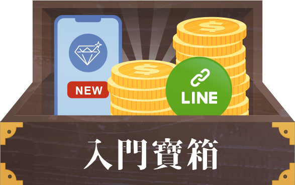 入門寶箱
