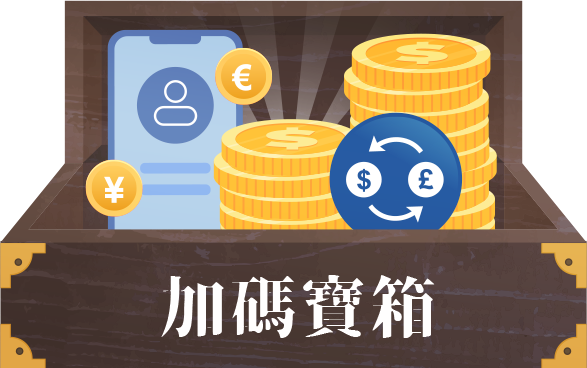 加碼寶箱