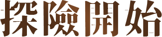 探險開始