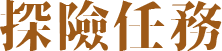 探險任務