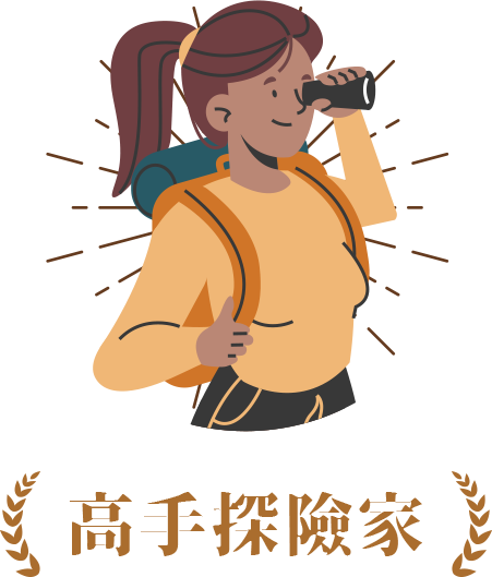 高手探險家