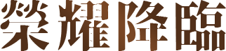 榮耀降臨
