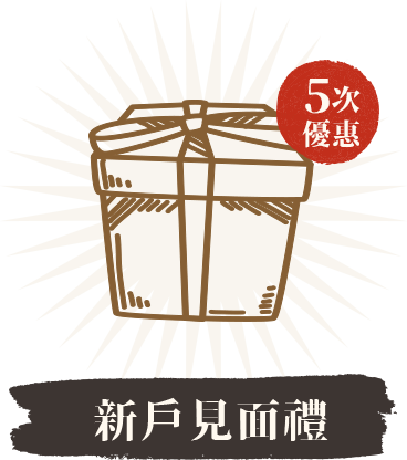 新戶見面禮