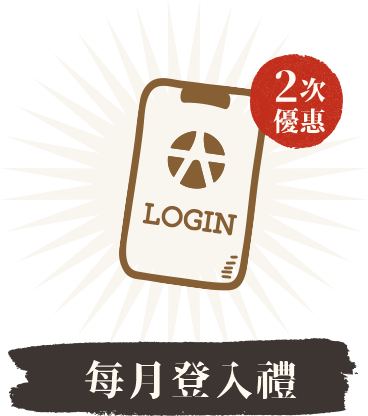每月登入禮