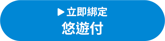 立即綁定悠遊付