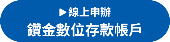 線上申辦鑽金數位存款帳戶