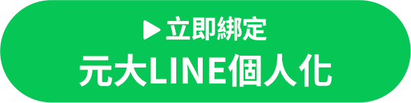 立即綁定元大LINE個人化