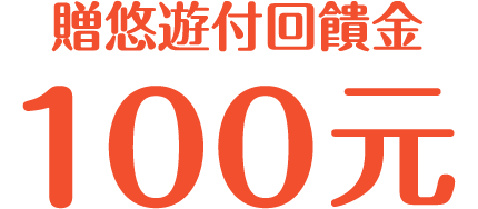 贈悠遊付回饋金100元