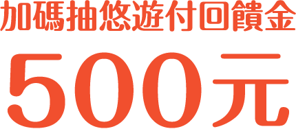 加碼抽悠遊付回饋金500元