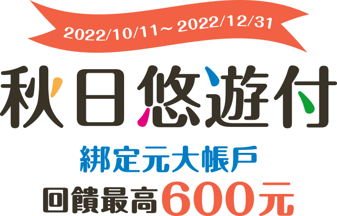 即日起到2022/12/31，以悠遊付首次綁定元大銀行帳戶，完成任務享最高600元悠遊付回饋金。