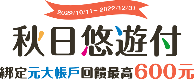 即日起到2022/12/31，以悠遊付首次綁定元大銀行帳戶，完成任務享最高600元悠遊付回饋金。