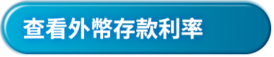 查看外幣存款利率