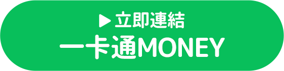 立即連結一卡通MONEY