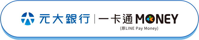 元大銀行 X 一卡通MONEY