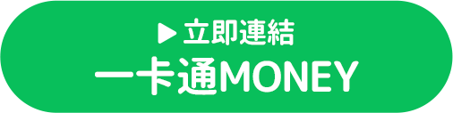 立即連結一卡通MONEY