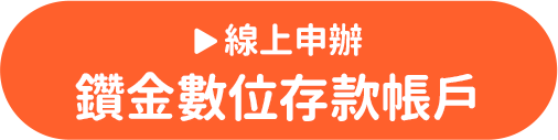 線上申辦鑽金數位存款帳戶