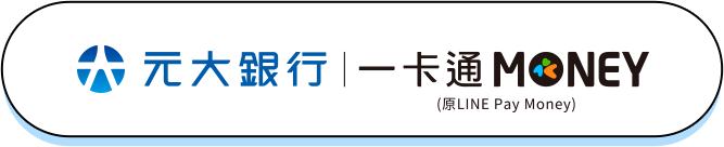 元大銀行｜一卡通MONEY