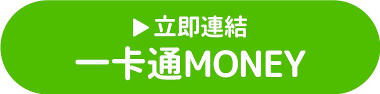 立即連結一卡通MONEY