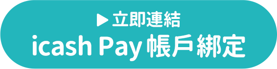 立即連結icash Pay 帳戶綁定