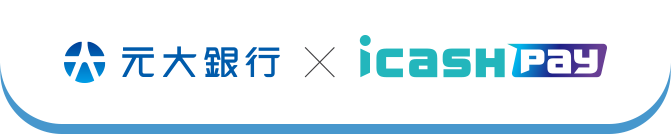 元大銀行 X icash Pay