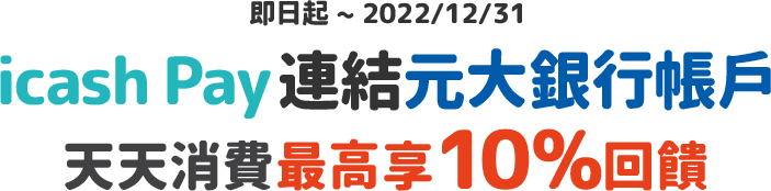 icash Pay連結元大銀行帳戶，天天消費最高享10%回饋