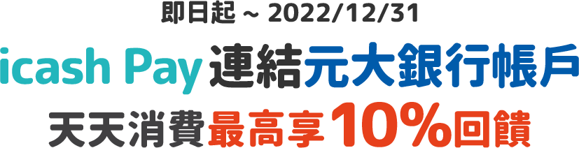 icash Pay連結元大銀行帳戶，天天消費最高享10%回饋