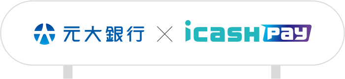 元大銀行｜icash Pay