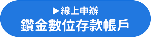 線上申辦鑽金數位存款帳戶