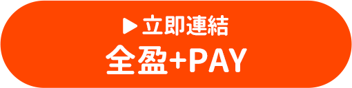 立即連結全盈+PAY