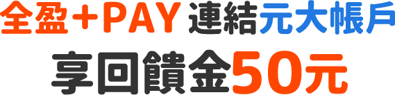 全盈+PAY連結元大帳戶享回饋金50元