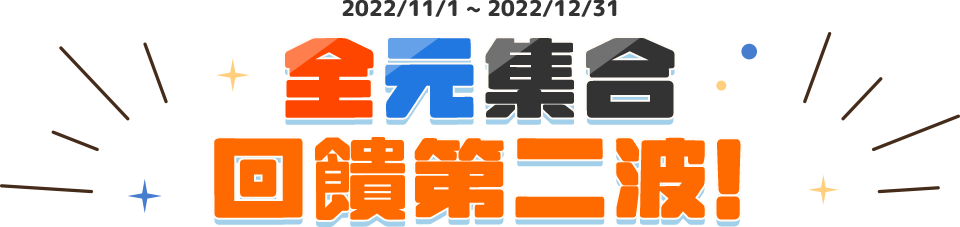 全元集合回饋第二波！