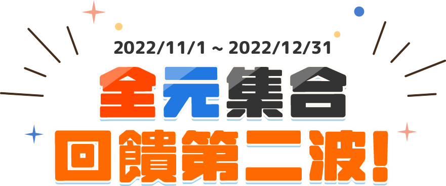 全元集合回饋第二波！