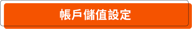 帳戶儲值設定