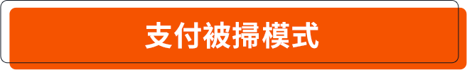 支付被掃模式