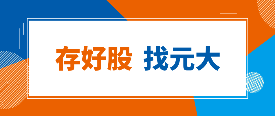 存好股找元大