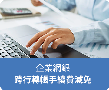 企業網銀跨行轉帳手續費減免