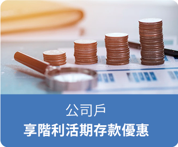 公司戶享階利活期存款優惠