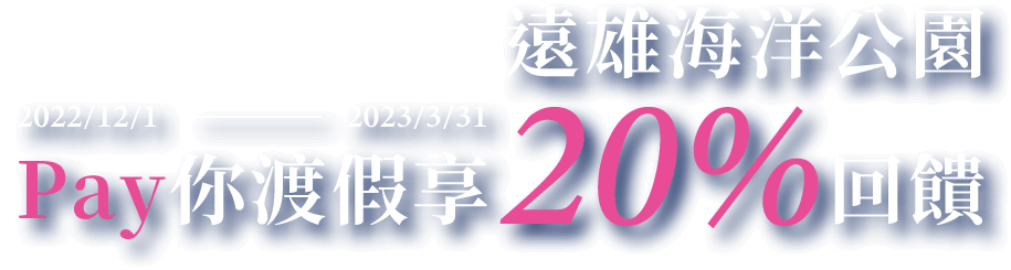 元大銀行｜遠雄海洋公園Pay你渡假享20%回饋