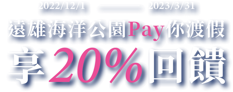 元大銀行｜遠雄海洋公園Pay你渡假享20%回饋