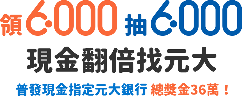 領6,000 抽6,000 現金翻倍找元大