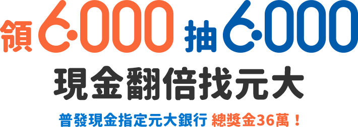 領6,000 抽6,000 現金翻倍找元大