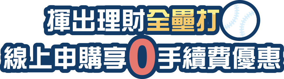 線上申購享0手續費優惠