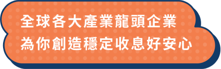 全球各大產業龍頭企業，為你創造穩定收息好安心