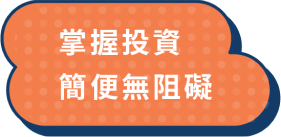 掌握投資，簡便無阻礙