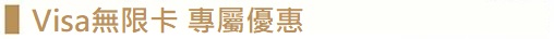 無限卡專屬優惠