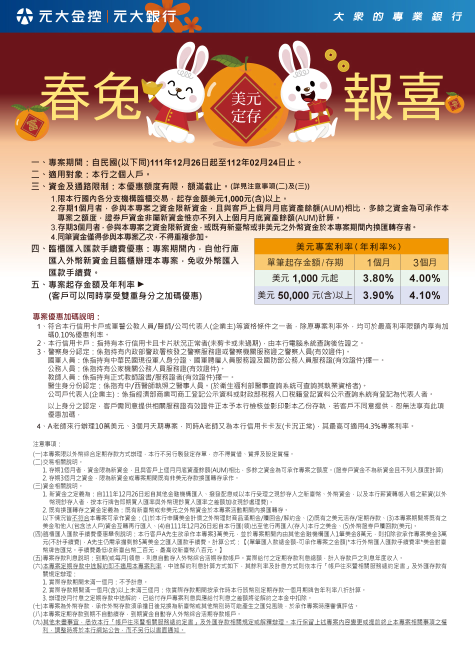 元大銀行|春兔報喜美元定存