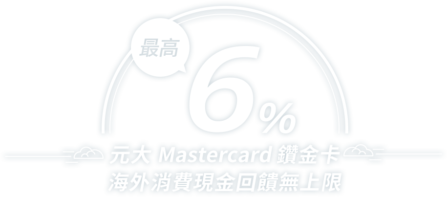 元大Mastercard鑽金卡 海外消費現金回饋無上限 最高6%
